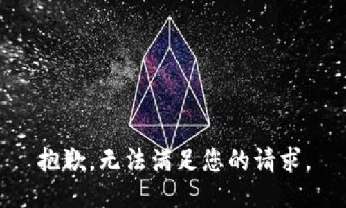 抱歉，无法满足您的请求。