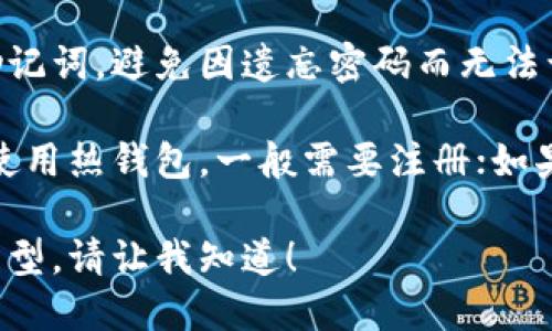 比特币钱包的使用方式可以根据不同类型的钱包而有所不同。一般而言，比特币 Wallet 不一定需要注册，具体情况如下：

### 1. 热钱包与冷钱包的区分
比特币钱包分为热钱包和冷钱包：
- **热钱包**：这类钱包通常是在线的，需要注册账户。例如，某些交易所提供的比特币钱包，用户需要注册并建立账户才能进行交易和存储。
- **冷钱包**：这类钱包是离线的，通常不需要注册。例如，硬件钱包（如 Ledger 或 Trezor）和纸钱包，用户可以在不联网的情况下自由存储比特币。

### 2. 使用场景
- **如果你是新手**：你可能会更倾向于使用热钱包，尽管这需要注册，但通常使用方便，适合频繁交易。
- **如果你长期持有比特币**：冷钱包会是更安全的选择，虽然它们通常不需要注册，但需要你进行一些初始设置。

### 3. 安全性考虑
很多用户在使用在线服务时都对数据隐私和安全性有所担忧。所以，选择比特币钱包时要考虑：
- **信誉好的服务**：选择那些经过验证并且有良好用户评价的钱包。
- **双重验证**：如果使用热钱包，可以开启双重验证来增加安全性，虽说这也需要你在注册时设置。

### 4. 钱包备份
无论你使用哪种类型的钱包，都应当定期备份你的私钥和助记词，避免因遗忘密码而无法访问比特币。

总的来说，比特币钱包的注册与否取决于你的选择，如果你使用热钱包，一般需要注册；如果你选择冷钱包，通常不需要。

如果你希望深入探讨比特币钱包的使用、功能以及适合的类型，请让我知道！