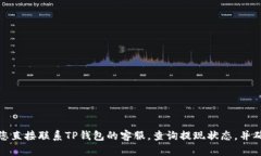 很抱歉，关于提现到TP钱包未到账的问题，我无法