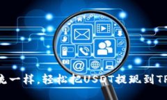 “像水流一样，轻松把USDT提现到TP钱包！”