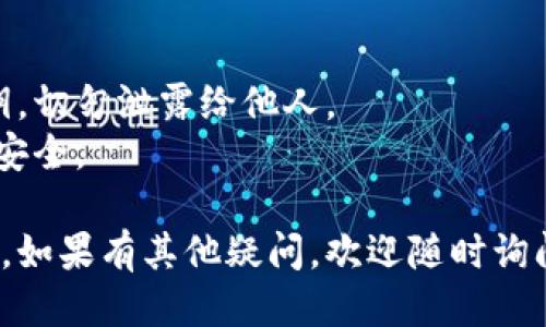 导入狗狗币私钥到TP钱包的步骤如下：

### 1. **打开TP钱包**
首先，确保您已经在手机上安装了TP钱包，并且打开它。

### 2. **进入钱包管理界面**
在主界面，寻找“钱包管理”或“我的钱包”的选项，点击进入。

### 3. **选择导入钱包**
在钱包管理界面，您应该能找到一个“导入钱包”或“添加钱包”的按钮。点击此选项。

### 4. **选择导入方式**
系统通常会提供几种导入方式。您需要选择“私钥”或“导入私钥”的选项。

### 5. **输入狗狗币私钥**
在输入框中，输入您的狗狗币私钥。确保您输入正确，因为私钥是非常敏感的信息，一旦输入错误，可能无法恢复钱包。

### 6. **完成导入**
输入完毕后，点击“确认”或“导入”按钮。几秒钟后，您的狗狗币将会显示在TP钱包中。

### 7. **确认资产**
导入成功后，确保在钱包中能看到您的狗狗币余额。这就意味着您成功将狗狗币私钥导入TP钱包了。

### 注意事项：
- **私钥安全性**：一定要保管好您的私钥，切勿泄露给他人。
- **备份**：建议定期备份钱包，确保资产安全。

以上就是将狗狗币私钥导入TP钱包的步骤。如果有其他疑问，欢迎随时询问！