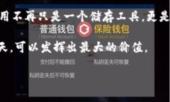 在数字货币快速发展的今天，t p钱包作为一种便