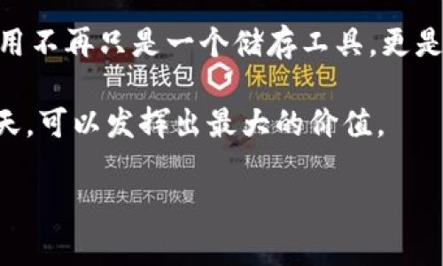 在数字货币快速发展的今天，t p钱包作为一种便捷的数字货币存储工具，受到了越来越多用户的青睐。在使用过程中，许多人希望能够修改钱包名称以便更好地管理和区分不同的钱包。修改名称这个小操作，看似简单，但可能会给不少用户带来困惑。今天，我们就来深度解析一下如何修改t p钱包的名称，让你轻松上手，不再为此烦恼。

步骤一：打开t p钱包
首先，你需要解锁你的t p钱包应用，输入密码或使用指纹/面部识别方式安全登录。一旦进入主界面，你将看到一个的钱包列表，里面包含你创建或导入的所有钱包。

步骤二：选择要修改名称的钱包
在钱包列表中，找到你想要修改名称的钱包。通常，钱包会以“钱包1”、“钱包2”等形式展示，别担心，所有的钱包都是钱包中的宝藏，找到你心仪的那一款就好。

步骤三：进入钱包设置
点击你选择的钱包后，进入该钱包的详细界面。在这个页面，我们可以看到钱包的余额、交易记录等信息。找一个“设置”或“编辑”的按钮，它通常长这样：⚙️。哟，这是个开启钱包未来的钥匙呀！

步骤四：修改钱包名称
在设置界面中，会看到一个显示钱包名称的选项，点击进入。在这里，你可以轻松输入新的钱包名称。为了让钱包更加个性化，可以取一个你喜欢的名字，比如“小金库”、“数字宝贝”，或者一些有趣的代号。记得，名称不能过于复杂，毕竟简单易记才是王道！

步骤五：保存设置
修改完钱包名称后，切记点击“保存”或“确认”按钮。否则，你的这些美好想法可能会化为泡影，谁才愿意为此哭泣呢？

常见问题解答
strongQ1：/strong我能否重复修改钱包名称？
strongA：/strong当然可以！你可以根据需要随时修改，这就像给钱包重新换个新装，偶尔焕然一新，会让你感到不一样的乐趣。
strongQ2：/strong修改名称是否会影响钱包的性能？
strongA：/strong完全不会！修改名称只是帮助你更好地管理钱包，性能和功能不受影响。
strongQ3：/strong我修改后如何查看新名称？
strongA：/strong返回钱包列表，你应该能立刻看到新的名称更新哦。

总结
通过以上几个简单步骤，你就能轻松修改t p钱包的名称，是否感到如释重负？谁还没点小烦恼呢？只要稍微动动手指，一切都在掌控之中。数字钱包的使用不再只是一个储存工具，更是一种生活方式。”小金库“、”数字宝贝“……这些名字就像是钱包独特的性格，让每次打开钱包都有种新的期待。

当然，在使用数字钱包的过程中，安全性永远是我们最为关注的议题。记得保护好你的密码和私钥，保护好小金库中的每一笔资产，让它们在未来的某一天，可以发挥出最大的价值。 

好了，今天的分享就到此结束，希望这些小技巧能给你带来帮助！如果还有其他问题，欢迎随时来问我，祝你在数字货币的世界中乘风破浪！