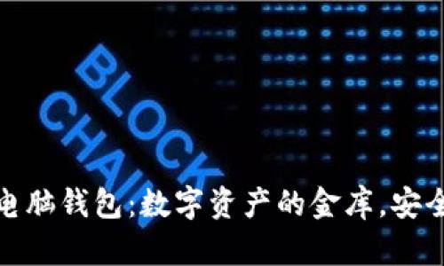 以太坊电脑钱包：数字资产的金库，安全又便捷