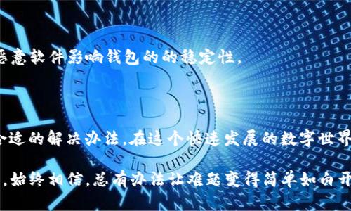 当TP钱包变成“迷雾钱包”：你的资金去哪儿了？

在现代金融科技的浪潮中，数字钱包成为了我们日常生活中的一部分。就像口袋里的那枚硬币，轻轻一掏就能派上用场。但何时又出现了“TP钱包没到账”的问题，瞬间让人感到如同置身于一场“消失的巨额财富”游戏中。谁还没遇到过点小烦恼呢？总之，让我们一起解开这个迷雾 Wallet 的秘密吧。

TP钱包, 加密货币, 交易, 资金到账/guanjianci

什么是TP钱包？

TP钱包，即“Trust Wallet”，是一个以用户为中心的加密货币钱包，它旨在提供安全便捷的数字资产储存和管理解决方案。想象一下，它就像是你口袋里的私人图书馆，藏着你所有珍贵的书籍，但某天却发现有本书消失了，让人心惊不已。

TP钱包支持多种加密货币的存储和交易，包括以太坊（ETH）、比特币（BTC）等主流币种。用户只需要通过简单的几步操作，就可以轻松实现加密货币的转账和管理。然而，有些用户在进行交易时，却发现资金迟迟未到账，如同在家中找不到那本“失踪的巨著”，让人着急不已。

TP钱包未到账的原因

接下来，我们就来探讨一下TP钱包未到账的可能原因，像是在阅读“一千零一夜”的故事，每个章节都有不同的曲折情节。

h41. 网络延迟问题/h4

在交易过程中的网络延迟就像是一条迟钝的蜗牛，有时让人觉得无比漫长。加密货币的交易依赖于区块链网络的确认，而这个过程可能会因为网络拥堵而变得缓慢。如果一个交易在区块链中还未被确认，那么资金就可能在“迷雾”中徘徊，迟迟未到账。

h42. 交易手续费设置过低/h4

“你给我提供了优秀的服务，但我却给了你一枚过期的硬币！”这句话正是形容那些在进行TP钱包交易时，手续费设置过低的情况。很多时候，手续费过低会导致交易优先级下降，从而影响到账速度。因此，选择合适的手续费非常重要，建议根据实时网络状况来调整。

h43. 地址输入错误/h4

把“吃”的“米”写成“米”让人啼笑皆非，把钱包地址输错同样让人哭笑不得。当你发出转账请求时，如果对方的口袋地址填错了，资金便会错位，最终消失在“神秘的海洋”中。是重重协议的阻止，还是一场巧妙的“骗术”？反正就是转账失败了。

h44. 钱包故障或维护/h4

技术总是有它的小插曲的，比如在你最需要的时候TP钱包却在维护！就像一位厨师在你最期待的晚餐时忽然“维修”厨房的锅，没法为你奉上美味。因此，建议用户保持关注官方通告，了解钱包是否在维护之中。

如何处理TP钱包未到账问题

问题既然出现了，总归是可以找到解决办法的。以下是一些实用的建议，教你如何平息“迷雾”的轩然大波。

h41. 等待耐心/h4

有时候，时间会是最好的药。转账过程在某些情况下可能需要时间，尤其是在网络繁忙期间，因此不妨耐心等待一段时间再看看。就像一位老者在慢慢吟唱世间事，永远不会急躁。

h42. 查阅交易记录/h4

打开TP钱包，查看交易记录。你能发现自己的“交易足迹”，以了解交易是否成功。从而确认资金是否真的没到账，还是说已悄然转入另一个“异世界”了。

h43. 联系客服/h4

当以上方法都无法解决你心中的小烦恼，联系TP钱包的客服是你应对困境的最佳选择。客服人员就像那位善解人意的朋友，愿意倾听你的烦恼，并协助你找到解决方案。

预防TP钱包未到账的技巧

在处理任何事情上，预防总是比治疗重要。为了让你的TP钱包顺畅如行云流水，以下是一些预防措施，可以让你的加密货币之旅更加愉快。

h41. 适当设置手续费/h4

在进行交易时，记得参考网络状况，适当调高手续费。虽说过高的手续费未必值得，但低得让人心惊的交易也许会让你哭笑不得。

h42. 确保地址准确无误/h4

发起转账时，务必仔细检查对方的钱包地址。你可以试着将地址复制粘贴，而非手动输入，避免打错字带来的麻烦。

h43. 保持软件更新/h4

确保你的TP钱包始终是最新版本，就像你抓住了升级到最新时尚的潮流，避开了许多潜在问题。同时，确保你的设备安全，防止恶意软件影响钱包的的稳定性。

结语：把脉“迷雾钱包”

总结而言，TP钱包未到账的问题虽然让人倍感烦恼，却并非无解。我们只需在资金的海洋中，耐心揪出那些潜藏的“迷雾”，找到合适的解决办法。在这个快速发展的数字世界里，不妨静下心来，以智慧的眼光看待一切，而不是被“迷雾”所困。

比起让烦恼的情绪在生活中交织，不如把它放下，像喝一杯清茶，让内心如溪水般宁静。无论在加密货币的旅途中遇到什么问题，始终相信，总有办法让难题变得简单如白开水。