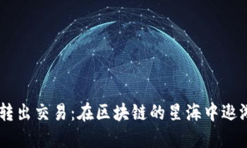 以太坊钱包转出交易：在区块链的星海中遨游，安全第一！