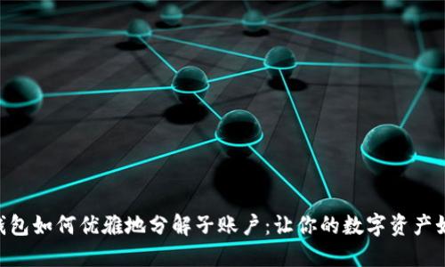 TokenPocket钱包如何优雅地分解子账户：让你的数字资产如鱼儿自在游弋