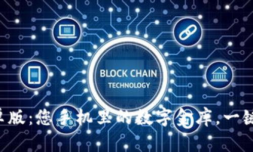 “比特币钱包安卓版：您手机里的数字金库，一键开启财富之旅！”