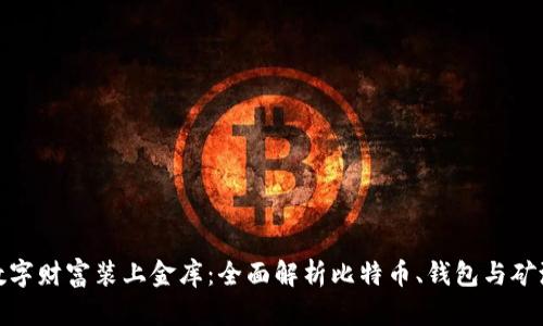 如同给数字财富装上金库：全面解析比特币、钱包与矿池的奥秘