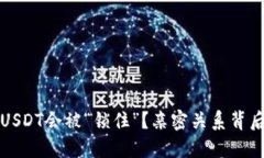 热钱包里的USDT会被“锁住”？亲密关系背后的秘