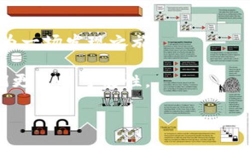 当你的TP钱包转账记录像迷失的外星信号：解码“乱码”的奥秘

TP钱包, 转账记录, 乱码, 数字钱包/guanjianci

### 引言

在数字支付日益普及的今天，TP钱包成为了许多人进行虚拟货币交易的重要工具。不过，有时候我们在查看转账记录时，会遇到那些让人困惑的“乱码”。这如同在银河系的某个角落，突然收到来自外星的讯号，虽然听起来复杂，却是我们必须解析的内容。那么，是什么原因导致了这些乱码出现？我们又该如何应对这些“小烦恼”呢？

### 一、TP钱包的基本功能

TP钱包不仅仅是一个存储虚拟资产的工具，它也是我们日常生活中不可或缺的一部分。它能够让我们的交易快速、方便，却也意味着我们需要保持对钱包信息的敏感度。

#### 1.1 什么是TP钱包？

TP钱包是一款多功能数字钱包，允许用户管理多种类型的虚拟货币。在这个钱包中，我们可以轻松地进行转账、交易与资产管理。这就像一个数字世界的信用卡，使用便捷、功能强大。

#### 1.2 为什么使用TP钱包？

使用TP钱包的原因有很多，关键在于它的安全性和灵活性。作为一种新的支付方式，它的普及让我们的生活变得更加多姿多彩。想象一下，随时随地就能完成交易，难道不是一种现代生活的奇妙体验吗？

### 二、转账记录乱码的原因

当我们在TP钱包中看到乱码时，不妨想象一下，它就像一封未解读的信，充满了未知的奇妙。因此，了解导致乱码的原因将是我们解码的第一步。

#### 2.1 系统故障

有时候，系统出现故障就会导致转账记录显示异常。就像一台旧机器，偶尔会发出一些奇怪的响声。在这样的情况下，最好等系统恢复正常，或联系客服进行咨询。

#### 2.2 网络问题

网络的稳定性是我们进行数字交易的重要保障。网络波动可能导致数据传输不完整，从而让我们的转账记录变得乱码。因此，确保你的网络连接稳定非常重要。

#### 2.3 软件更新

TP钱包需要定期更新，以修复bug和增强安全性。如果我们没有及时更新钱包软件，可能会遇到一些兼容性问题，从而导致信息显示错误。定期更新就像给我们的手机换上新的“衣服”，让它焕然一新。

#### 2.4 数据格式不兼容

在进行转账时，如果涉及不同的钱包或平台，可能由于数据格式不兼容，而导致显示乱码。就像不同国家的人用各自的语言交流，有时很难理解对方的意思。

### 三、如何解决转账记录乱码问题

面对转账记录中的乱码，我们当然不能坐以待毙。接下来我们就来聊聊解决之道。

#### 3.1 重启应用

联系到我们生活中的许多设备，不少时候，简单的“重启”真的能解决许多烦恼。试试关闭TP钱包应用后再次打开，看是否能解决乱码问题。

#### 3.2 检查网络

保持网络连接的稳定，确保没有数据传输的问题。如果你在使用Wi-Fi，试试切换到移动数据，或者相反。谁还没遇到过网络信号不稳定的尴尬瞬间呢？

#### 3.3 升级软件

定期检查TP钱包是否有新的更新版本，及时下载并安装，消灭那些可能导致乱码的bug。就像给你的钱包换个新装，让它更加酷炫。

#### 3.4 联系客服

若以上方法都无效，建议及时联系TP钱包的客服团队。专业的技术人员会帮助你解决问题。就如同我们在生活中遇到难题时，求助于专业人士，总能得到经验之谈。

### 四、总结与展望

在使用TP钱包的过程中遇到乱码，这无疑是一个小小的烦恼，但也是我们数字生活中必经的考验。通过了解原因与解决方法，或许我们能将这些困扰化为一场发现之旅。

技术的不断进步让我们的交易方式变得更加方便，但与此同时，对于数字货币的了解和应用也成为我们必须面对的挑战。未来的数字钱包将会带给我们更多的可能性。

让我们一起期待科技和我们的钱包能够带给我们更好的体验吧！