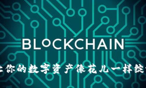 比特派钱包：让你的数字资产像花儿一样绽放USDT的秘诀