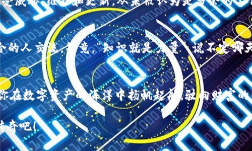 tt p钱包管理中心位置指南：如同找到隐秘的宝藏/t
tp钱包, 钱包管理, 数字资产, 加密货币/guanjianci

引言：寻宝之旅的开始
在数字货币的海洋中，t p钱包如同一艘稳稳前行的船，为我们储存和管理纠缠不清的资产。然而，若想要善用这艘船，找到钱包管理中心确实是一项必要的任务。就像古代探险家一样，我们要勇敢地探索这个虚拟世界，找到那隐藏的宝藏。谁还没点小烦恼呢？我们一起出发，寻找这个神秘的管理中心吧！

一、t p钱包的基础知识
在深入钱包管理中心之前，先来简单了解一下t p钱包。t p钱包是一款便捷的数字资产管理工具，可以帮助用户存储、管理、交易各种加密货币。从比特币到以太坊，这里应有尽有。它就像一个炫酷的保险柜，不仅安全可靠，而且使用方便，让每个用户都能轻松掌握自己的数字财富。

二、t p钱包管理中心的位置探秘
首先，如何才能找到t p钱包的管理中心呢？可以说这是一个“高深莫测”的问题。就像解开密码锁的心跳加速，这里有几个简单的步骤，足够你顺利抵达。

h41. 登录你的t p钱包账户/h4
进入t p钱包的官方网站，登录你的账户。这里需要注意的是，不要轻易透露你的账户信息，保护好自己的数字资产，就像珍藏一颗珍珠，只有你能揭晓它的光辉。

h42. 找到“设置”或“账户管理”选项/h4
在成功登录后，界面上通常会有一个“设置”或“账户管理”的选项，点击它，仿佛你打开了一扇通往新天地的大门，里面蕴藏着你所有的管理选择。这里的界面设计，仿佛是经过精心雕琢的艺术品，让人爱不释手。

h43. 查找管理中心地址/h4
在设置页面的下方，有个“钱包管理中心”或“资产管理中心”的选项。在这里，你可以找到你所有的资产记录、资金交易和其他管理功能。就像探险家揭开地图的一角，新的发现总是令人兴奋不已。

三、管理中心的功能探索
抵达管理中心后，你可能会惊叹于这里丰富的功能。它不仅仅是一个资产存放的地方，更是一个全面的管理平台。这里的每一个功能点，都像是一个宝藏，等待着你去探索。

h41. 资产统计/h4
在管理中心，你可以看到所有的数字资产统计信息，就像通往财富的指引。这里会显示你的各类加密货币余额，让你一目了然。想想看，看到自己的数字资产稳步上涨，心情可想而知，简直就像收到了财神的眷顾！

h42. 交易记录/h4
每一次交易信息都会在这里被记录，就如同一个细致入微的日记，记录下你与财富的故事。无论是买入、卖出，还是转账，都能在这里找到它们的踪迹。这些信息不仅可以帮助你更好地管理资金，也能为将来的投资决策提供参考。如果能讲出那些故事，那就一定是充满戏剧性的传奇。

h43. 安全设置/h4
安全性是数字资产管理最重要的一环。在管理中心，用户可以进行安全设置，比如启用双重认证、修改密码等，确保自己的账户如同守卫森严的城堡，抵挡外界的任何威胁。毕竟，谁不想守护自己的财富不受侵扰呢？

h44. 客服支持/h4
如果你在使用t p钱包的过程中遇到任何问题，管理中心也提供了客服支持功能。这里的工作人员就像在航海中的导航者，随时准备为你指引方向，帮助你解决问题。记住，无论遇到什么困难，求助的勇气才是解决烦恼的钥匙。

四、如何高效使用t p钱包管理中心
关于如何高效使用钱包管理中心，我们可以借用“化繁为简”这个原则。数字资产的管理虽复杂，但只要掌握了几个小窍门，使用体验就会变得轻松无比。

h41. 定期检查资产状况/h4
如同照顾一座花园，定期检查自己的资产是否健康是必要的。每周或每月进行一次资产检查，了解自己的资金动向，有利于随时调整投资策略。这种理智的态度，简直是财富管理领域的牛刀小试！

h42. 保持软件更新/h4
确保你的t p钱包是最新版本，就像为你的船只不断加油，保持最佳状态。这样能有效防止各种潜在的安全问题，确保你的资产不受威胁。维护和更新，从未被认为是多余的工作。

h43. 学习新知识/h4
数字资产市场瞬息万变，保持学习的习惯总会让你走在前列。不妨定期浏览一些行业新闻、参与某个社区讨论，甚至是与志同道合的人交流。毕竟，“知识就是力量”，说不定哪天某个灵感就能让你捕捉到一次绝佳的投资机会！

总结：在t p钱包的航行中扬帆起航
通过这次探索，相信大家对t p钱包管理中心的访问已经有了一个全面的认识。管理中心的诸多功能就像是你航行中的导航，让你在数字资产的海洋中扬帆起航，驶向财富的彼岸。只要你善用这些工具，定能在这条数字货币之路上越走越远。

记得，探索的旅程并不止于此，未来的资本世界等待着我们去发掘，勇敢追梦，让我们在t p钱包的引领下，书写属于自己的财富传奇吧！