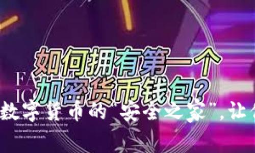 比特币核心钱包：数字货币的“安全之家”，让你的投资稳稳当当