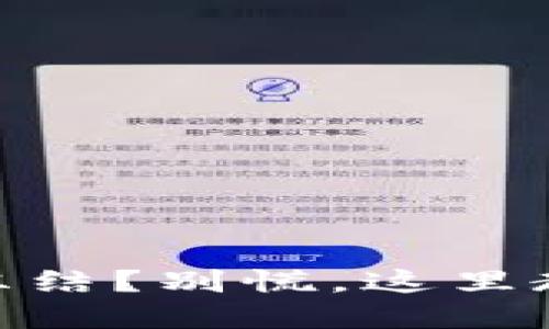 USDT钱包被冻结？别慌，这里教你如何解冻！