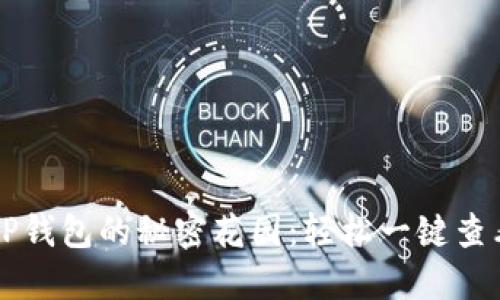 探索TP钱包的秘密花园：轻松一键查看新币