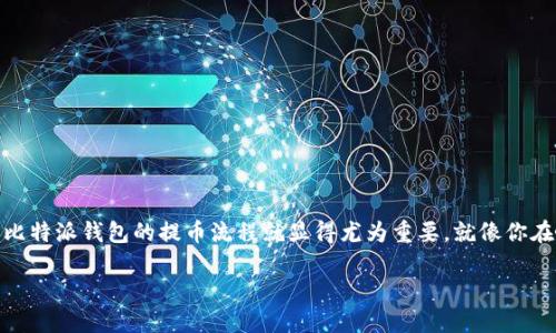 如何将OKEx交易所的数字货币提取到比特派钱包：一步一步来，轻松搞定

在数字货币的世界中，安全性和便捷性是每个投资者都极其关注的两个因素。想要将你的资产安全转移到个人钱包中，OKEx到比特派钱包的提币流程就显得尤为重要。就像你在咖啡馆里点了一杯咖啡，最后还得亲自品尝那杯来自你最爱的豆子的芳香。今天，我们就来聊聊如何顺利进行这笔“提币之旅”。

从OKEx到比特派钱包：让资产畅行无阻的提币指南