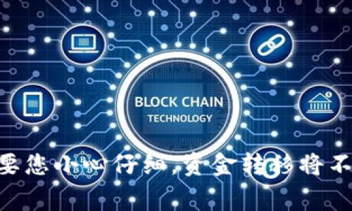 将OKT（OKEx链上的代币）转移到TP钱包（通常指Trust Wallet或其他类似的钱包）可以按照以下步骤进行。请注意，转账时务必小心，确保使用正确的地址和网络。

### 转账步骤：

1. **下载并安装TP钱包**
   - 如果您还未安装TP钱包，请在您的手机应用商店（如App Store或Google Play）中搜索“Trust Wallet”下载并安装。

2. **创建或导入钱包**
   - 打开TP钱包，您可以选择创建一个新钱包或导入已有的钱包。如果您是新用户，请确保您妥善保存助记词。

3. **查找OKT地址**
   - 在TP钱包中，点击“接收”按钮，搜索OKT，确认您所生成的收款地址。

4. **登录交易所**
   - 登录您的OKEx账户，找到您持有的OKT代币。

5. **提取OKT**
   - 在OKEx中，选择“提币”，然后找到OKT。
   - 输入您在TP钱包中复制的地址，确保选择正确的网络（一般为OKEx链）。

6. **确认信息**
   - 仔细检查接收地址和网络类型确保无误，然后输入转账金额。

7. **提交提币请求**
   - 确认信息无误后，提交提币请求。通常会要求您进行身份验证，例如短信验证或谷歌身份验证。

8. **等待确认**
   - 提交后，您可以在TP钱包中查看转账进度，通常几分钟内就会到账。

### 注意事项：

- **确认地址**：发送前务必三次核对收款地址，避免因输入错误导致资金损失。
- **网络选择**：确保在提币时选择的网络与TP钱包支持的网络一致。
- **手续费**：请注意提币过程中可能会产生手续费。

### 总结

转移代币的过程可能会让新手感到紧张，但只要按照步骤进行，就能轻松实现。谁还没点小烦恼呢？这是区块链世界的一部分，但只要您小心仔细，资金转移将不会是问题。希望这份简单的指南能帮助您顺利将OKT转移到TP钱包。如果您有任何疑问，请随时咨询相关帮助文档或联系客户支持。