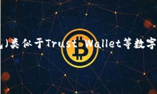 在讨论UNI代币（Uniswap的治理代币）存放在TP钱包（类似于Trust Wallet等数字货币钱包）是否有分红之前，我们需要明确一些概念。

### 在TP钱包中持有UNI：你会获得分红吗？