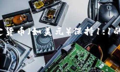 在了解“USDT能否转到假钱包”这个问题之前，让我们先来理清USDT是什么，以及它如何运作。USDT（Tether）是一种稳定币，旨在与法定货币（如美元）保持1:1的价值比。由于其稳定性，USDT在数字货币交易中广泛使用。然而，虽然USDT本身是基于区块链的，但钱包的安全性却是有很大的差异的。

### USDT：真金白银，别让假钱包偷走你的财富！