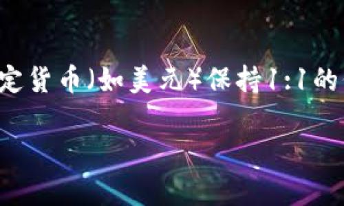 在了解“USDT能否转到假钱包”这个问题之前，让我们先来理清USDT是什么，以及它如何运作。USDT（Tether）是一种稳定币，旨在与法定货币（如美元）保持1:1的价值比。由于其稳定性，USDT在数字货币交易中广泛使用。然而，虽然USDT本身是基于区块链的，但钱包的安全性却是有很大的差异的。

### USDT：真金白银，别让假钱包偷走你的财富！