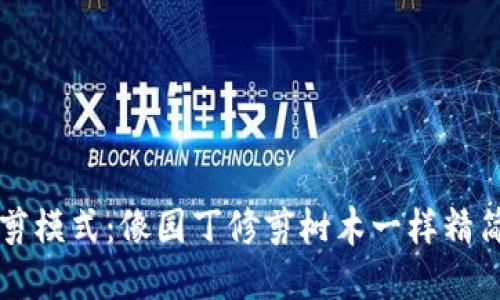 比特币钱包修剪模式：像园丁修剪树木一样精简你的加密资产