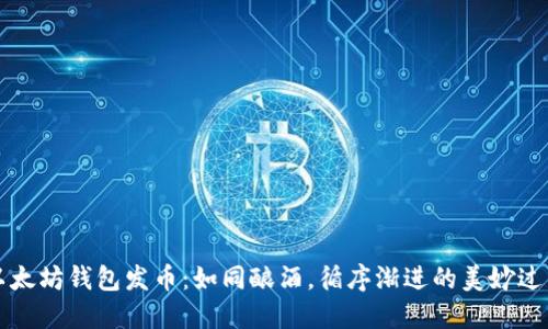 以太坊钱包发币：如同酿酒，循序渐进的美妙过程