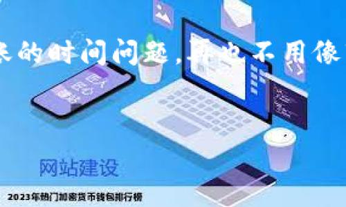 注意：由于我是一个AI语言模型，不能提供实时更新的信息，但我可以为您提供关于以太坊钱包转账的基本知识。

以太坊钱包转账 മുതല്：h2快如闪电的以太坊：你的转账究竟需要多久？

引言：
在虚拟货币的海洋中，以太坊仿佛是一艘快速又灵活的游艇。它的转账速度吸引了无数投资者和用户，但对于非专业人士来说，常常会问一个问题：“以太坊钱包转账到底要多久？”有人会说：“这就像看水煮开水，都没有耐心啊！”对于这个问题，本文将为您提供详细的解答和背景信息。

以太坊转账的基本原理
要了解转账的速度，我们首先需要知道以太坊的运作机制。在以太坊的世界中，每笔交易都需要在网络上得到验证，这个过程涉及到矿工的参与，他们通过解决复杂的数学问题来确认交易。这就像是一场与时间赛跑的比赛，谁先完成任务，谁就能获得交易费用（Gas费）。

转账所需时间影响因素
以太坊转账的时间会受到多个因素的影响，以下是一些主要因素：
ul
    li网络拥堵：当更多人同时进行交易，网络就会变得拥堵，就像是高峰期的交通堵塞。这时，交易确认的速度会大大缓慢。/li
    liGas费的设置：Gas费是矿工确认交易的动力。如果你愿意支付更高的Gas费，那么你的交易将被更快速地处理，否则就会像在排队买电影票一样，不知何时才能轮到你。/li
    li发送与接收钱包的状态：有时候，接收方的钱包可能出现问题，比如容量已满，导致交易无法成功接收，这也会影响到转账的时间。/li
/ul

以太坊转账一般需要多久？
在正常情况下，以太坊的转账一般会在15秒到10分钟之内完成。不过，这个时间并不是固定的。“如果你等了比那还久，或许你真的需要考虑改变一下自己的Gas费了。”

如何加速以太坊转账
虽然有时候转账时间可能会延迟，但实际上用户也可以采取一些策略来尽量加快转账速度。以下是一些实用的小技巧：
ul
    li适当提高Gas费：设定合理的Gas费是加速转账的关键。了解当前网络的Gas价格，可以帮助你更好地设置费率。/li
    li使用优质钱包：一些高效的钱包应用程序可以在设置Gas费时提供参考，自动选择最佳方案，可以省去不少麻烦。/li
    li避免高峰期：尽量选择在网络相对空闲的时候进行转账，就像在早上九点前去超市购物，能避免长时间排队。/li
/ul

安全性与转账的平衡
当然，在转账的过程中，确保安全性也相当重要。比如，千万不要因为想要加快速度，而忽视了可能存在的诈骗风险。保护好自己的私钥，就像是在守护你口袋里的现金，绝对不可以随意告诉他人。

总结
总体来说，以太坊转账的速度相对较快，但也受多个因素的影响。希望通过本文的介绍，能够帮助大家更好地理解以太坊钱包转账的时间问题，再也不用像盲目的大海捞针般等待了。

以太坊, 转账时间, Gas费, 钱包安全/guanjianci
注意：以上内容并非实时数据，根据个人操作和市场变化可能有所不同，建议保持关注。