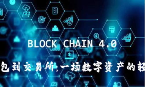 从TP钱包到交易所：一场数字资产的轻松旅程