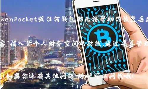在使用TokenPocket钱包时，助记词是非常重要的安全信息，它能够帮助用户恢复他们的账户。以下是有关如何找到和管理TokenPocket助记词的详细步骤：

什么是助记词？
助记词是一组随机生成的单词，通常由12到24个单词组成，它们可以帮助用户恢复对加密钱包的访问。想象一下，助记词就像是你家的钥匙，如果你丢了钥匙，就不能再打开门了。因而，助记词的安全存储至关重要。

在哪可以找到TokenPocket的助记词？
1. **创建新钱包时**：当你第一次创建TokenPocket钱包时，系统会提供一个助记词生成界面。请务必将这组词记录下来，并存放在安全的地方。
2. **备份选项**：在TokenPocket中，你可以选择备份你的助记词。在设置中寻找备份选项，并按步骤操作。
3. **钱包恢复**：如果你需要恢复钱包，打开TokenPocket并选择“恢复钱包”选项，输入之前备份的助记词即可。这样，就像是用对了钥匙，轻松打开了门。

如何安全管理你的助记词？
每个人在生活中都会有一些小烦恼，比如雨天忘记带伞。而对于钱包的安全，牢记助记词至关重要。以下是一些实用的小贴士：
ul
    listrong不要在线存储/strong：尽量避免将助记词保存在网上，尤其是社交媒体和云存储服务中，因为这可能会导致信息泄露。/li
    listrong多重备份/strong：可以考虑将助记词写在纸上，甚至使用金属板刻录以防水和火灾损失，真是稳妥的保障。/li
    listrong不要与他人分享/strong：这是你钱包的“秘密”，切勿告诉任何人。就算是再好的朋友，也可能无意间泄露这些信息。/li
/ul

丢失助记词怎么办？
如果你不慎丢失了助记词，真是会让人抓破头皮。遗憾的是，一旦丢失，你将无法再访问你的资产。TokenPocket或任何钱包都无法帮助你恢复丢失的助记词。因此，在创建钱包时，务必认真对待。

总 结
保持对助记词的重视，就像是管理自己的财务。助记词不仅是通往资产的钥匙，更是你防止“不速之客”闯入你个人财务空间的防线。通过妥善管理，定期检查和安全储存，你将能够笑着面对日常生活中的各种小烦恼，而不必担心钱包被盗或丢失。

记住，总有方法和途径来保护你的数字资产，只要我们保持警觉，做好准备，珍惜每一份安全！

希望这些信息能够帮助你更好地管理TokenPocket的钱包助记词，同时也为你的数字资产保驾护航！如果你还有其他问题，随时可以问我哦！