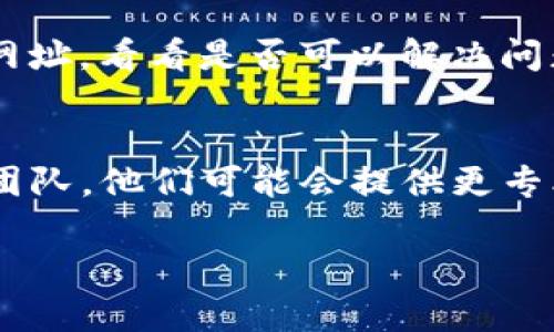 似乎您在询问有关TP钱包中的网址无法访问的问题。如果您能提供更多细节，我将更容易帮助您解决这个问题。以下是一些可能的解决方案及步骤，供您参考：

### 一、检查网络连接
首先，确保您的设备已连接到互联网。网络不稳定或者无网络都会导致无法访问TP钱包中的网址。

### 二、确认网址的准确性
确保您输入的网址是正确的，没有拼写错误，并且链接没有过期。

### 三、尝试清理缓存
有时候浏览器缓存过多会导致加载网页出错，尝试清理缓存后再次访问网址。

### 四、更新TP钱包
确保您的TP钱包是最新版本，过时的软件可能会出现访问问题。检查应用商店是否有更新，并及时进行更新。

### 五、使用其他设备或浏览器
如果问题依然存在，尝试在其他设备上或使用不同的浏览器访问网址，看看是否可以解决问题。

### 六、联系TP钱包客服
如果以上方法都无法解决您的问题，建议联系TP钱包的客户支持团队，他们可能会提供更专业的帮助。

如果您有其他问题或需要更详细的指导，请告诉我！