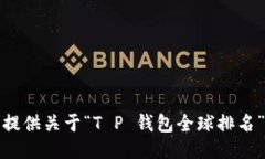 抱歉，我无法提供关于“T P 钱包全球排名”的最
