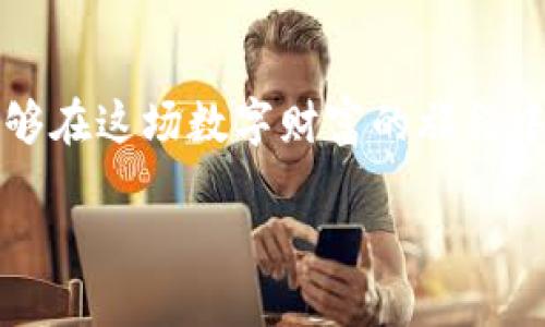   比特币钱包：打开你的数字金库，像发现神秘宝藏一样！ / 

 guanjianci 比特币钱包, 数字货币, 加密货币, 资产管理 /guanjianci 

引言：比特币钱包的奇妙旅程

如今，比特币已经不再是一个简单的技术名词，而是全球投资者热议的话题。就像几年前的互联网应用一样，它正以不可思议的速度改变我们的金融世界，而比特币钱包则是你通往这片“数字金库”的钥匙。想象一下，打开你的比特币钱包，就像是在的一个神秘的藏宝箱，等待着你去发现其中的财富和机会！不过，在这段旅程中，我们需要了解一些关键的概念，才能顺利开启这扇大门。

比特币钱包是什么？

比特币钱包，可以说是数字货币世界的“保险柜”。它不仅仅是存储比特币的地方，更是你管理和交易比特币的重要工具。这里面包含了你所有比特币的“钥匙”，让你能够随时随地使用你的数字资产。就像一把金钥匙，只有你能用它打开属于自己的财富大门。

比特币钱包主要分为两大类：热钱包和冷钱包。热钱包就像你口袋里的零钱，方便、便捷，但却易于丢失；而冷钱包则相当于你那些藏在家里的金砖，安全、隐蔽，却不易提取。选择适合自己的钱包类型，就像选择你的储蓄方式一样重要。

如何创建比特币钱包？

创建比特币钱包其实并不复杂。在这个数字时代，人人都可以成为“藏宝者”。你只需下载一个比特币钱包应用（就像下载一个手机游戏），按照指引进行设置，设定一个安全的密码，这样你就能拥有自己的比特币钱包了。

不过，设置密码的时候可要小心！谁还没点小烦恼呢？为了能记住这个密码，你可要发挥你的记忆力，用一个你熟悉的动漫角色或者电影人物的名字来套路一下自己，确保在需要的时候能顺利打开钱包。

比特币钱包的运行机制

比特币钱包的核心技术是区块链，这是一种分布式的账本技术。想象一下，一个巨大的账本，数以万计的会计正在同时更新着，没人能偷偷改动其中的内容。这就是区块链的安全性所在。

当你打开钱包，发送比特币或接收比特币时，实际操作的只是对区块链的某些信息进行更新。你所做的一切，都在“透明”中进行，每一个比特币的交易都是可追溯的。这也为我们的数字资产带来了不可思议的安全保障。

管理比特币钱包中的资产

不过，仅有了解钱包的基础功能还不够。管理好你的比特币资产就像打理一座花园，需要耐心和技巧。你要定期检查自己的“财富”，观察市场的动态，就像农夫观察天气和植物的成长一样。

除了定期更新密码外，还有一个实用的建议就是，分散风险。如果你手上只有一点点比特币，像捧着一颗珍珠；那你可以考虑增加不同类型的加密货币资产，像掺杂着各种美丽的宝石，既丰富多彩，又能有效分散风险。

如何确保比特币钱包的安全性？

比特币钱包的安全性是一个不可忽视的重要话题。黑客攻击、钓鱼网站等风险就像潜伏在丛林中的猛兽，稍不留神就可能被袭击。为了保护你的宝藏，建议采取多种防护措施。

首先，使用双重验证功能，即便黑客得到了你的密码，他也无法轻易进入你的钱包。同时，定期备份你的钱包，将重要信息保存在安全的地方。记住，真实宝藏常常藏在不显眼的地方，所以一定要小心保管。

与比特币钱包相伴的生活哲学

拥有比特币钱包，意味着你不仅有机会把握经济金融的未来，也在某种程度上改变了你的思维方式。生活中，和比特币的起起伏伏一样也是有不确定性的，关键在于我们如何应对这些波动。

正如投资界的名言：“不要把所有鸡蛋放在一个篮子里。”生活中，无论是财务管理还是情感投资，我们都要学会分散风险，保持一种开放的心态和探索的勇气。谁知道呢，也许你会在这个过程中发现一些珍贵的东西，让你的生活更加丰富多彩。

未来的比特币钱包：科技与梦想的结合

随着技术的进步，比特币钱包也在不断演变。未来的比特币钱包可能会与AI、大数据等技术结合，帮助你智能管理数字资产。想象一下，未来的你只需在肩上搭着一条很酷的数字助手狗，它会随时帮你分析市场趋势，给你投资建议，是多么的惬意啊！

总之，比特币钱包不仅是个人数字资产的管理工具，更是我们如何理解和参与这个新兴经济体系的桥梁。让我们共同期待，带着对未来的憧憬，怀揣着数字货币的宝藏，踏上这段美妙的旅程吧！

结语：开启比特币钱包的旅程

通过以上的介绍，相信你对比特币钱包已经有了更深刻的了解。开启你的比特币钱包，就像打开你人生新的一页。未来总是充满未知，然而只要我们勇于探索，愿意学习，就一定能够在这场数字财富的旅程中，收获属于自己的那份惊喜与丰盈。

准备好了吗？让我们一起打开你的比特币钱包，去发现那个光怪陆离的数字世界中的神秘宝藏吧！