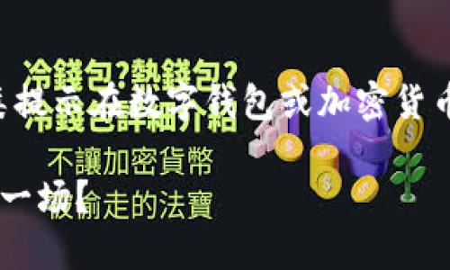 了解您可能在使用TP钱包时遇到的风险提示，实际上，这类提示在数字钱包或加密货币应用中并不鲜见。接下来，我们就这个问题进行详细探讨。

### TP钱包下载后的“风险提示”：是潜在威胁还是虚惊一场？