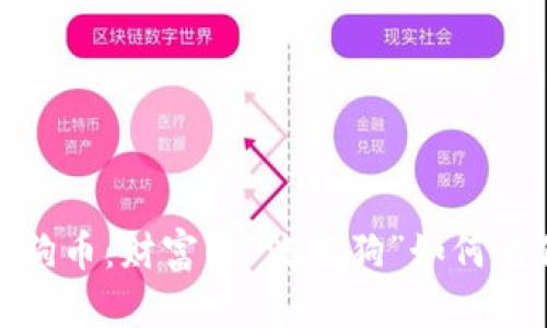 数字钱包中的狗狗币：财富的“流浪狗”如何为你搭建投资之路