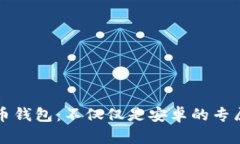 “狗狗币钱包：不仅仅是安卓的专属乐园”