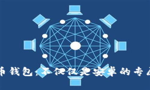 “狗狗币钱包：不仅仅是安卓的专属乐园”