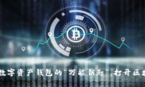 TokenPocket：数字资产钱包的“万能钥匙”，打开区块链世界的大门