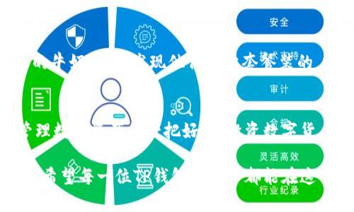 关于“TP钱包同步有什么用”这个问题，其实涉及到了数字资产管理和区块链技术的诸多层面。为了更深入和清晰地探讨这个问题，下面我将给出详细的解释。

什么是TP钱包？
TP钱包（Trust Wallet）是一款广受欢迎的移动端数字资产钱包，支持多种类型的加密货币及资产。在我们迈入区块链的世界之前，先要了解的是，钱包就像是我们日常生活中的钱包，用于存储日常的现金和银行卡。而TP钱包则负责存储我们的数字货币，如比特币、以太坊和各种代币。

TP钱包同步的概念
TP钱包同步，顾名思义，就是将用户在多个设备上的钱包状态进行同步。这就好比我们在多个手机上登录同一个社交账户，不管在哪个设备上，看到的内容都保持一致。想象一下，你在咖啡店用手机查看余额，然后回到家里，再用平板查看，所有的信息都是一致的，真是方便极了。

TP钱包同步的几个重要用途

h41. 资产的实时管理/h4
钱包同步使得用户能够在任何设备上实时查看和管理自己的数字资产。特别是在市场波动较大的情况下，及时获取自己的资产变动情况，有助于用户及时做出投资决策，比如说，卖掉一部分以太坊来囤积一些比特币。这样一来，无论你是在旅行，还是在咖啡馆里阐述你对区块链的见解，都能确保你的投资不会因不了解当前状态而受到损失。

h42. 多设备安全性/h4
现代社会已经进入了多设备使用的时代，很多人可能同时使用手机、平板和电脑。在TP钱包同步的帮助下，用户可以在不同设备之间无缝切换，确保无论在哪里都能够安全地访问自己的钱包。只要你有一个互联网连接，就好比把房屋钥匙放在了一个安全的地方，只要锁打开，任何时候你都能进来。

h43. 备份与恢复/h4
同步功能为用户提供了帖心的备份方案。如果某个设备出现了问题（谁还没点小烦恼呢？），用户可以轻松地在其他设备上恢复自己的钱包。这样一来，即使你的手机不幸被盗或者损坏，数字资产也不会因为丢失设备而不翼而飞，可以说是给用户的数字生命添加了一道坚固的防护墙。

h44. 协作与分享/h4
在某些情况下，用户可能需要和朋友一起进行项目投资或数字资产交流。TP钱包的同步功能使得这种协作更加方便，无论是在同一屋檐下，还是跨越大洋的距离，大家都能在各自的设备上看到同样的投资状态，能够更加高效的讨论和决策。

进阶使用：如何同步你的TP钱包？
既然我们了解了TP钱包同步的好处，那如何操作呢？其实过程相对简单。你只需要在需要同步的设备上安装TP钱包应用，然后用相同的助记词或私钥登录。就像是你的一株植物，无论把它搬到哪个窗台，只要有阳光和水，它都能茁壮成长。

常见问题及解答
h41. 同步是否安全？/h4
安全性是使用TP钱包最关键的一点。虽然同步功能带来了便利，但用户仍需确保不泄露私钥和助记词。记住，数字资产的安全大于一切，想象一下你的股市账户密码被泄露，那将是一场灭顶之灾！

h42. 会不会丢失数据？/h4
通常情况下，只要你遵循安全的措施进行同步，不用担心丢失数据的问题。然而，建议用户定期备份助记词，这样即使发生意外，你也能通过助记词恢复钱包。就好比你在家里备了个备用钥匙，长远来看总是明智的选择。

h43. 是否支持所有加密货币？/h4/h4
TP钱包支持多种加密货币和代币，但并不是所有的。如果你在寻找特定的数字资产，最好预先查阅官网的支持列表。想象一下你在超市里，想找某个品牌的牛奶，结果发现他们只卖套餐装的，心里那种失落可想而知。

总结
DP钱包的同步功能，为用户提供了便利、安全和高效的资产管理方式。无论你是一个加密货币新手，还是一个经验丰富的投资者，TP钱包同步都将是你管理数字资产的一把好刀。投资数字货币，有个好工具就像是厨师手中一把锋利的刀，能让你轻松切出各种美味佳肴。

最近数字资产市场的波动，令许多人感到紧张。但无论行情如何变化，掌握好工具、做好管理，我们始终都会保持一份淡定。毕竟，股市有风险，投资需谨慎。希望每一位TP钱包的用户都能在这个数字资产的海洋中，扬帆起航，探索更广阔的可能。