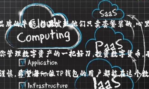关于“TP钱包同步有什么用”这个问题，其实涉及到了数字资产管理和区块链技术的诸多层面。为了更深入和清晰地探讨这个问题，下面我将给出详细的解释。

什么是TP钱包？
TP钱包（Trust Wallet）是一款广受欢迎的移动端数字资产钱包，支持多种类型的加密货币及资产。在我们迈入区块链的世界之前，先要了解的是，钱包就像是我们日常生活中的钱包，用于存储日常的现金和银行卡。而TP钱包则负责存储我们的数字货币，如比特币、以太坊和各种代币。

TP钱包同步的概念
TP钱包同步，顾名思义，就是将用户在多个设备上的钱包状态进行同步。这就好比我们在多个手机上登录同一个社交账户，不管在哪个设备上，看到的内容都保持一致。想象一下，你在咖啡店用手机查看余额，然后回到家里，再用平板查看，所有的信息都是一致的，真是方便极了。

TP钱包同步的几个重要用途

h41. 资产的实时管理/h4
钱包同步使得用户能够在任何设备上实时查看和管理自己的数字资产。特别是在市场波动较大的情况下，及时获取自己的资产变动情况，有助于用户及时做出投资决策，比如说，卖掉一部分以太坊来囤积一些比特币。这样一来，无论你是在旅行，还是在咖啡馆里阐述你对区块链的见解，都能确保你的投资不会因不了解当前状态而受到损失。

h42. 多设备安全性/h4
现代社会已经进入了多设备使用的时代，很多人可能同时使用手机、平板和电脑。在TP钱包同步的帮助下，用户可以在不同设备之间无缝切换，确保无论在哪里都能够安全地访问自己的钱包。只要你有一个互联网连接，就好比把房屋钥匙放在了一个安全的地方，只要锁打开，任何时候你都能进来。

h43. 备份与恢复/h4
同步功能为用户提供了帖心的备份方案。如果某个设备出现了问题（谁还没点小烦恼呢？），用户可以轻松地在其他设备上恢复自己的钱包。这样一来，即使你的手机不幸被盗或者损坏，数字资产也不会因为丢失设备而不翼而飞，可以说是给用户的数字生命添加了一道坚固的防护墙。

h44. 协作与分享/h4
在某些情况下，用户可能需要和朋友一起进行项目投资或数字资产交流。TP钱包的同步功能使得这种协作更加方便，无论是在同一屋檐下，还是跨越大洋的距离，大家都能在各自的设备上看到同样的投资状态，能够更加高效的讨论和决策。

进阶使用：如何同步你的TP钱包？
既然我们了解了TP钱包同步的好处，那如何操作呢？其实过程相对简单。你只需要在需要同步的设备上安装TP钱包应用，然后用相同的助记词或私钥登录。就像是你的一株植物，无论把它搬到哪个窗台，只要有阳光和水，它都能茁壮成长。

常见问题及解答
h41. 同步是否安全？/h4
安全性是使用TP钱包最关键的一点。虽然同步功能带来了便利，但用户仍需确保不泄露私钥和助记词。记住，数字资产的安全大于一切，想象一下你的股市账户密码被泄露，那将是一场灭顶之灾！

h42. 会不会丢失数据？/h4
通常情况下，只要你遵循安全的措施进行同步，不用担心丢失数据的问题。然而，建议用户定期备份助记词，这样即使发生意外，你也能通过助记词恢复钱包。就好比你在家里备了个备用钥匙，长远来看总是明智的选择。

h43. 是否支持所有加密货币？/h4/h4
TP钱包支持多种加密货币和代币，但并不是所有的。如果你在寻找特定的数字资产，最好预先查阅官网的支持列表。想象一下你在超市里，想找某个品牌的牛奶，结果发现他们只卖套餐装的，心里那种失落可想而知。

总结
DP钱包的同步功能，为用户提供了便利、安全和高效的资产管理方式。无论你是一个加密货币新手，还是一个经验丰富的投资者，TP钱包同步都将是你管理数字资产的一把好刀。投资数字货币，有个好工具就像是厨师手中一把锋利的刀，能让你轻松切出各种美味佳肴。

最近数字资产市场的波动，令许多人感到紧张。但无论行情如何变化，掌握好工具、做好管理，我们始终都会保持一份淡定。毕竟，股市有风险，投资需谨慎。希望每一位TP钱包的用户都能在这个数字资产的海洋中，扬帆起航，探索更广阔的可能。