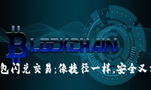 TP钱包闪兑交易：像捷径一样，安全又方便！