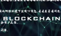 关于TP钱包更新是否正常的问题，可以参考以下几