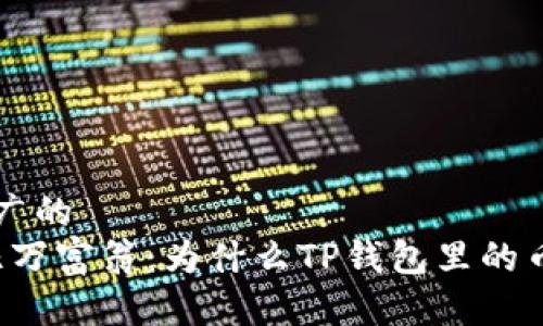 思考一个推广的  
“钱包里的亿万富翁：为什么TP钱包里的币不显示钱？”