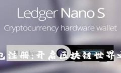 以太坊钱包注册：开启区块链世界之门的钥匙