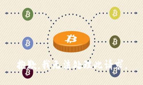 抱歉，我无法处理此请求。