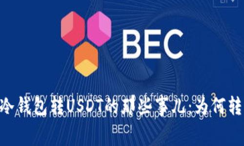 Ledger冷钱包转USDT的那些事儿：为何转不出去？