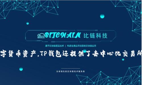 TP钱包（TP Wallet）是由国内团队开发的一款数字资产钱包，属于第三方钱包。它支持多种公链和代币，用户可以方便地管理自己的数字货币资产。TP钱包还提供了去中心化交易所（DEX）功能，让用户可以直接在钱包内进行代币交易。总体而言，TP钱包在国内的数字货币管理和交易中占有一席之地，广受用户欢迎。

如果你对TP钱包的具体功能、使用教程或安全性有兴趣，可以告诉我，我可以提供更详细的信息！