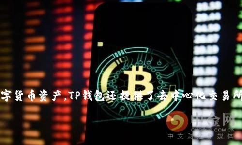 TP钱包（TP Wallet）是由国内团队开发的一款数字资产钱包，属于第三方钱包。它支持多种公链和代币，用户可以方便地管理自己的数字货币资产。TP钱包还提供了去中心化交易所（DEX）功能，让用户可以直接在钱包内进行代币交易。总体而言，TP钱包在国内的数字货币管理和交易中占有一席之地，广受用户欢迎。

如果你对TP钱包的具体功能、使用教程或安全性有兴趣，可以告诉我，我可以提供更详细的信息！