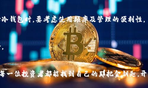 jiaoti比特币钱包：你的虚拟财富安全港，还是一颗定时炸弹？/jiaoti
比特币钱包,虚拟财富,数字货币,钱包安全/guanjianci

引言：数字时代的财富管理
在这个数字化快速发展的时代，比特币和其他加密货币似乎成为了新的“金矿”。然而，伴随这些虚拟财富的，是人们对其安全性和管理方式的不断探讨。你是不是也常常在想：比特币钱包究竟是个固定的宝藏，还是一颗潜在的定时炸弹呢？别急，今天就让我们一起揭开比特币钱包的神秘面纱，看看它到底是怎样运作的，以及我们应该如何保护我们的虚拟财富。

比特币钱包的基本构成
首先，理解比特币钱包的构成是有必要的。想象一下，比特币钱包就像是你在现实生活中的钱包，它的主要功能是存储、接收和发送比特币。不过，数字钱包还有些特殊之处，它并不直接存储你的比特币，而是保存了你在区块链上的公钥（相当于你的银行账户号码）和私钥（类似于你的银行密码）。

虚拟钱包主要有三种类型：热钱包、冷钱包和纸钱包。热钱包像是随身携带的电子钱包，非常方便，适合日常交易；冷钱包则像是你家中的保险箱，虽然使用不那么方便，但安全性更高；而纸钱包就像是你的现金，它是存储在纸上的密钥，既简单又易于携带，但一旦丢失就无法找回。谁还没点小烦恼呢？

钱包的固定性与变化
接下来，我们要探讨的便是比特币钱包的“固定性”。在技术层面上，比特币钱包的地址是固定的，无论你在使用哪个钱包，你的比特币地址都是唯一的，这是为了确保交易的安全性和可跟踪性。但是，这里有个“但”字，钱包的安全性并不是一成不变的。

随着科技的发展，黑客技术也在不断进步。你的热钱包可能会随时成为黑客的目标，而冷钱包虽然相对安全，但如果保管不善，也有可能遭遇丢失或损坏的风险。因此，虽然比特币钱包的地址是固定的，但安全性却需要随着环境和技术进步而不断调整。就像车子的安全系统，随着汽车工业技术的迭代，一成不变的安全措施可能会成为你意想不到的隐患。

比特币钱包的安全问题
钱包的安全性无疑是用户最关心的话题之一。无论你是比特币老手还是初学者，都不想看到自己辛辛苦苦积累的财富在一夜之间被盗。为了生存并避免成为“教程中大爷”的悲剧，我们可以采取一些措施来提高比特币钱包的安全性。

ol
li使用强密码：别再用“123456”之类的简单密码，这种做法就像在心脏病家里放一盆油炸薯条，不是自找麻烦吗？/li
li启用双重认证：这就好比给你的钱包加个保险，虽然麻烦一点，但安全感绝对加倍。/li
li定期备份：不论是什么数据，定期备份总是明智之举，早防早安心。/li
li选择可靠的交易所：选择的交易所就像是选择餐馆，品牌越大、评价越高，安全性通常越有保障。/li
/ol

如何选择合适的钱包
在比特币交易的世界里，钱包的选择相当于你在秋冬季节选择衣物的重要性。华丽的外表和强大的功能是选购钱包时考虑的重要因素，但安全性和适用性更是无可或缺的。选择钱包时，可以从以下几个方面进行比较。

ul
li功能性：你需要的钱包是可以随时接收和发送比特币的，还是需要统计你的钱包余额，以及其他一些工具？/li
li安全性：不同的钱包安全性不同，技术支持、用户评论和交易所的背景都应该纳入考虑。/li
li用户体验：使用起来是否方便？界面是否友好？就像你不太可能选择一个让你用起来心烦意乱的软件。/li
/ul

钱包与投资心态
看似简单的钱包选购，其实与投资者的心态密不可分。在选择钱包时，投资者需要时刻保持冷静，避免因市场波动而做出匆忙决定。在这个充满变数的数字货币世界里，无论是多么坚定的投资信念，都可能被市场一次凶猛的“恋爱”冲击改变。因此，选择钱包的同时，也要给自己的心态加一把锁。

结语：保持一颗平常心，享受数字财富之美
比特币钱包的选择与维护可以说是一门学问，但也是一场冒险。无论你是热衷于短期投机，还是打算长期持有，保持一颗平常心是你在这个风云变幻的市场中获得收益的重要因素。最后，记住世界上没有完美的安全措施，只有持续的关注和合理的应对策略。比特币钱包的规则可能会变，但你的智慧与耐心却是永恒值得珍惜的财富。

希望这篇文章能帮助你更好地理解比特币钱包的固定性与安全性，毕竟在数字化的今天，保护好自己的虚拟财富就像拥有一把通往未来的钥匙。这把钥匙，可比你的银行卡密码要重要得多！

那你准备好迎接这场数字财富的游戏了吗？别等到“钱包啪”的一声，才发现关上了财运的大门！

常见问题解答
通过以上内容，相信你对比特币钱包有了更深刻的理解。接下来，咱们再来回答一些常见问题，帮助你更清晰地认知这个话题。

虚拟货币投资有哪些风险？
虚拟货币投资的风险主要体现在价格波动、黑客攻击以及法律风险等方面。价格波动大可能造成瞬间巨额亏损，而黑客攻击则会导致资产被盗，法律风险在于政策的不确定性和大环境变动，因此投资前需做好功课，了解相关的信息。

冷钱包的优缺点是什么？
冷钱包的优点主要在于安全性高，不联网，减少了被黑客攻击的风险。但缺点也很明显，使用不便且需要物理存储，若保管不当可能导致资产损失。因此在选择冷钱包时，要考虑使用频率及管理的便利性。

我可以同时使用多种钱包吗？
当然可以！在不同的钱包间分配资产，能够帮助提高整体的安全性。比如，通过热钱包进行日常交易，而将大部分财富存储在冷钱包中，总体上能有效降低风险。

总结
总之，比特币钱包的安全与资产管理是相辅相成的，真正的投资者应该时刻保持警觉，在享受数字财富带来便利的同时，时时提醒自己风险与安全并存。希望每一位投资者都能找到自己的那把金钥匙，开启财富自由的大门！