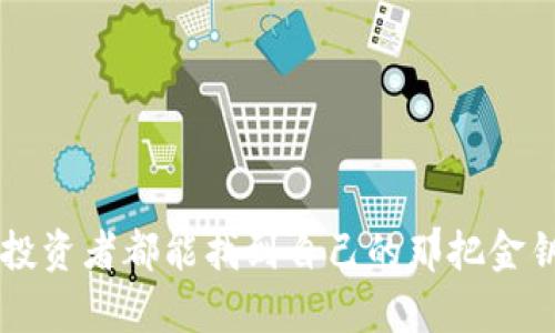 jiaoti比特币钱包：你的虚拟财富安全港，还是一颗定时炸弹？/jiaoti
比特币钱包,虚拟财富,数字货币,钱包安全/guanjianci

引言：数字时代的财富管理
在这个数字化快速发展的时代，比特币和其他加密货币似乎成为了新的“金矿”。然而，伴随这些虚拟财富的，是人们对其安全性和管理方式的不断探讨。你是不是也常常在想：比特币钱包究竟是个固定的宝藏，还是一颗潜在的定时炸弹呢？别急，今天就让我们一起揭开比特币钱包的神秘面纱，看看它到底是怎样运作的，以及我们应该如何保护我们的虚拟财富。

比特币钱包的基本构成
首先，理解比特币钱包的构成是有必要的。想象一下，比特币钱包就像是你在现实生活中的钱包，它的主要功能是存储、接收和发送比特币。不过，数字钱包还有些特殊之处，它并不直接存储你的比特币，而是保存了你在区块链上的公钥（相当于你的银行账户号码）和私钥（类似于你的银行密码）。

虚拟钱包主要有三种类型：热钱包、冷钱包和纸钱包。热钱包像是随身携带的电子钱包，非常方便，适合日常交易；冷钱包则像是你家中的保险箱，虽然使用不那么方便，但安全性更高；而纸钱包就像是你的现金，它是存储在纸上的密钥，既简单又易于携带，但一旦丢失就无法找回。谁还没点小烦恼呢？

钱包的固定性与变化
接下来，我们要探讨的便是比特币钱包的“固定性”。在技术层面上，比特币钱包的地址是固定的，无论你在使用哪个钱包，你的比特币地址都是唯一的，这是为了确保交易的安全性和可跟踪性。但是，这里有个“但”字，钱包的安全性并不是一成不变的。

随着科技的发展，黑客技术也在不断进步。你的热钱包可能会随时成为黑客的目标，而冷钱包虽然相对安全，但如果保管不善，也有可能遭遇丢失或损坏的风险。因此，虽然比特币钱包的地址是固定的，但安全性却需要随着环境和技术进步而不断调整。就像车子的安全系统，随着汽车工业技术的迭代，一成不变的安全措施可能会成为你意想不到的隐患。

比特币钱包的安全问题
钱包的安全性无疑是用户最关心的话题之一。无论你是比特币老手还是初学者，都不想看到自己辛辛苦苦积累的财富在一夜之间被盗。为了生存并避免成为“教程中大爷”的悲剧，我们可以采取一些措施来提高比特币钱包的安全性。

ol
li使用强密码：别再用“123456”之类的简单密码，这种做法就像在心脏病家里放一盆油炸薯条，不是自找麻烦吗？/li
li启用双重认证：这就好比给你的钱包加个保险，虽然麻烦一点，但安全感绝对加倍。/li
li定期备份：不论是什么数据，定期备份总是明智之举，早防早安心。/li
li选择可靠的交易所：选择的交易所就像是选择餐馆，品牌越大、评价越高，安全性通常越有保障。/li
/ol

如何选择合适的钱包
在比特币交易的世界里，钱包的选择相当于你在秋冬季节选择衣物的重要性。华丽的外表和强大的功能是选购钱包时考虑的重要因素，但安全性和适用性更是无可或缺的。选择钱包时，可以从以下几个方面进行比较。

ul
li功能性：你需要的钱包是可以随时接收和发送比特币的，还是需要统计你的钱包余额，以及其他一些工具？/li
li安全性：不同的钱包安全性不同，技术支持、用户评论和交易所的背景都应该纳入考虑。/li
li用户体验：使用起来是否方便？界面是否友好？就像你不太可能选择一个让你用起来心烦意乱的软件。/li
/ul

钱包与投资心态
看似简单的钱包选购，其实与投资者的心态密不可分。在选择钱包时，投资者需要时刻保持冷静，避免因市场波动而做出匆忙决定。在这个充满变数的数字货币世界里，无论是多么坚定的投资信念，都可能被市场一次凶猛的“恋爱”冲击改变。因此，选择钱包的同时，也要给自己的心态加一把锁。

结语：保持一颗平常心，享受数字财富之美
比特币钱包的选择与维护可以说是一门学问，但也是一场冒险。无论你是热衷于短期投机，还是打算长期持有，保持一颗平常心是你在这个风云变幻的市场中获得收益的重要因素。最后，记住世界上没有完美的安全措施，只有持续的关注和合理的应对策略。比特币钱包的规则可能会变，但你的智慧与耐心却是永恒值得珍惜的财富。

希望这篇文章能帮助你更好地理解比特币钱包的固定性与安全性，毕竟在数字化的今天，保护好自己的虚拟财富就像拥有一把通往未来的钥匙。这把钥匙，可比你的银行卡密码要重要得多！

那你准备好迎接这场数字财富的游戏了吗？别等到“钱包啪”的一声，才发现关上了财运的大门！

常见问题解答
通过以上内容，相信你对比特币钱包有了更深刻的理解。接下来，咱们再来回答一些常见问题，帮助你更清晰地认知这个话题。

虚拟货币投资有哪些风险？
虚拟货币投资的风险主要体现在价格波动、黑客攻击以及法律风险等方面。价格波动大可能造成瞬间巨额亏损，而黑客攻击则会导致资产被盗，法律风险在于政策的不确定性和大环境变动，因此投资前需做好功课，了解相关的信息。

冷钱包的优缺点是什么？
冷钱包的优点主要在于安全性高，不联网，减少了被黑客攻击的风险。但缺点也很明显，使用不便且需要物理存储，若保管不当可能导致资产损失。因此在选择冷钱包时，要考虑使用频率及管理的便利性。

我可以同时使用多种钱包吗？
当然可以！在不同的钱包间分配资产，能够帮助提高整体的安全性。比如，通过热钱包进行日常交易，而将大部分财富存储在冷钱包中，总体上能有效降低风险。

总结
总之，比特币钱包的安全与资产管理是相辅相成的，真正的投资者应该时刻保持警觉，在享受数字财富带来便利的同时，时时提醒自己风险与安全并存。希望每一位投资者都能找到自己的那把金钥匙，开启财富自由的大门！